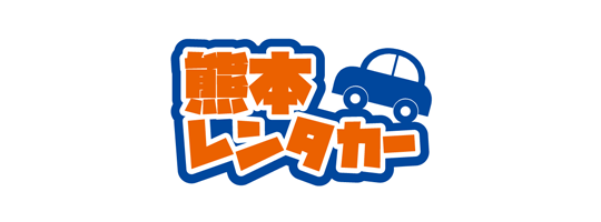 熊本でレンタカーなら熊本レンタカー